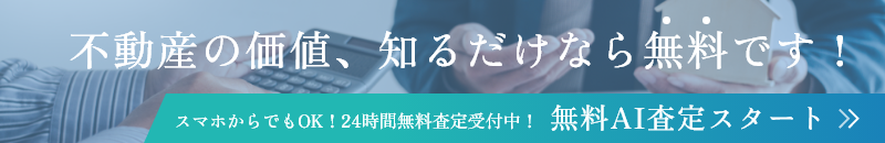 不動産の価値、知るだけなら無料です！ スマホからでもOK！24時間無料査定受付中！ 無料AI査定スタート