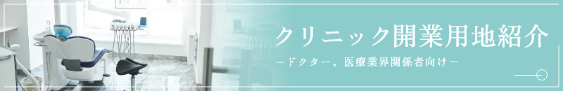 クリニック開業用地紹介