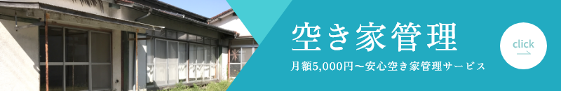 空き家管理
