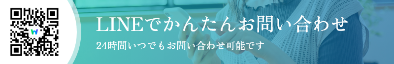 LINEでかんたんお問い合わせ24時間いつでもお問い合わせ可能です
