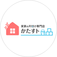 【遺品整理士】かたすト（株式会社イーケン）