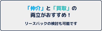 「仲介」と「買取」の両立がおすすめ!