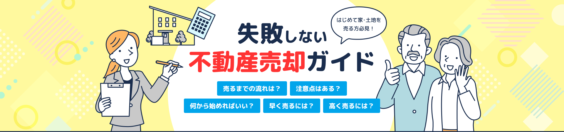 失敗しない不動産売却ガイド